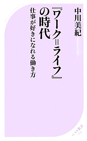 『ワーク=ライフ』の時代 仕事が好きになれる働き方 ベスト新書