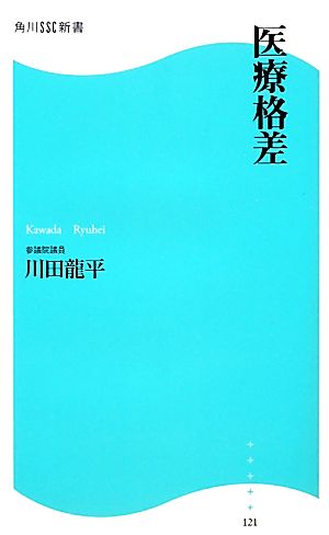 医療格差 角川SSC新書