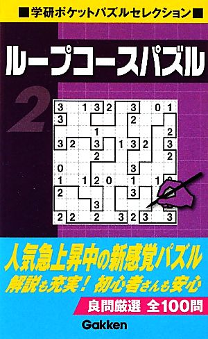 ループコースパズル(2)学研ポケットパズルセレクション