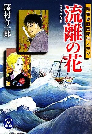 流離の花 鮫巻き直四郎 役人狩り 学研M文庫