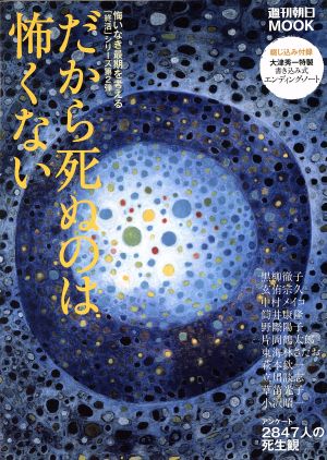 だから死ぬのは怖くない～サヨナラの流儀