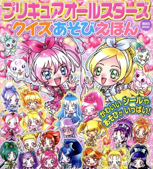 プリキュアオールスターズ クイズあそびえほん