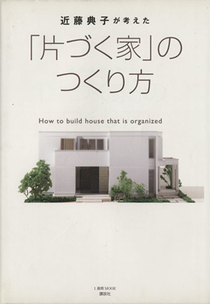 近藤典子が考えた「片づく家」のつくり方 中古本・書籍 | ブックオフ