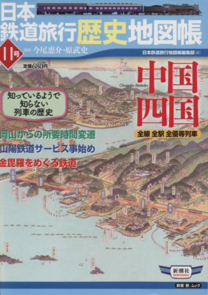 日本鉄道旅行歴史地図帳 11号 中国四国