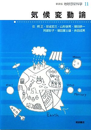 気候変動論 地球惑星科学 新装版11