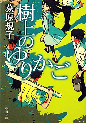 樹上のゆりかご 中公文庫