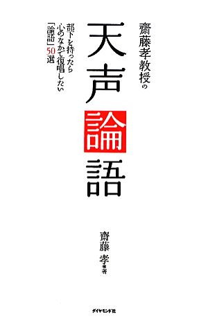 斎藤孝教授の天声論語 部下を持ったら心のなかで復唱したい「論語」50選