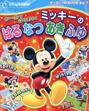 シールであそぼう！ミッキーのはる なつ あき ふゆ ディズニーのえいごのほん7