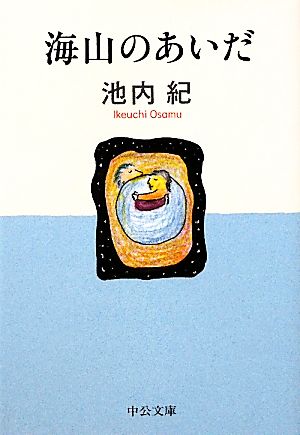 海山のあいだ 中公文庫