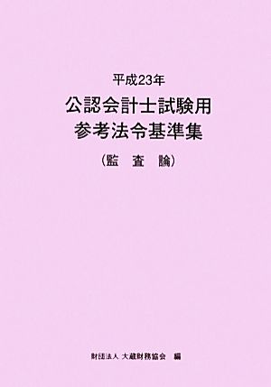 公認会計士試験用参考法令基準集(平成23年) 監査論