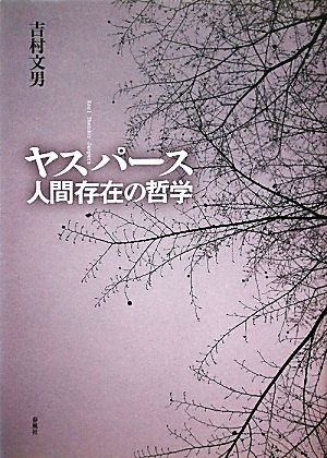 ヤスパース 人間存在の哲学