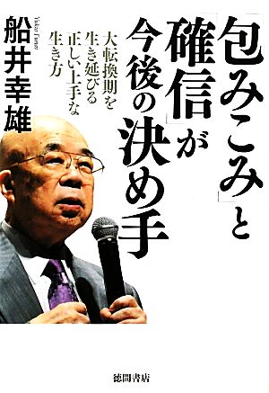 「包みこみ」と「確信」が今後の決め手 大転換期を生き延びる正しい上手な生き方