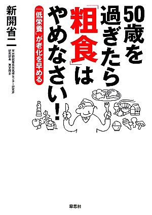 50歳を過ぎたら「粗食」はやめなさい！ 「低栄養」が老化を早める