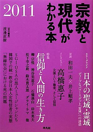 宗教と現代がわかる本(2011)