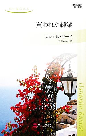 買われた純潔 地中海の恋人 ハーレクイン・リクエスト