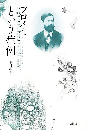 フロイトという症例 「我々の本質の核」もしくはいかなる受動性にもまして受動的な内なるものをめぐる言説の系譜