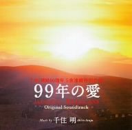 TBS開局60周年 5夜連続特別企画 99年の愛～JAPANESE AMERICANS～ オリジナル・サウンドトラック