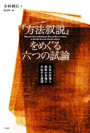 『方法叙説』をめぐる六つの試論 日本の思惟と西欧の思惟に介在する深淵