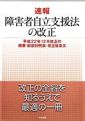 速報 障害者自立支援法の改正 平成22年12月改正の概要・新旧対照表・改正後条文