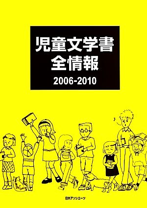 児童文学書全情報2006-2010