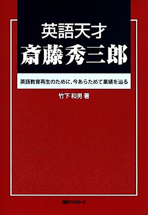 英語天才 斎藤秀三郎英語教育再生のために、今あらためて業績を辿る