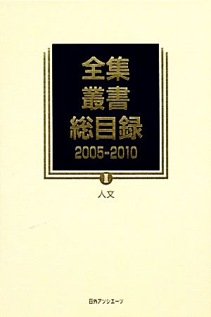 全集・叢書総目録 2005-2010(2) 人文