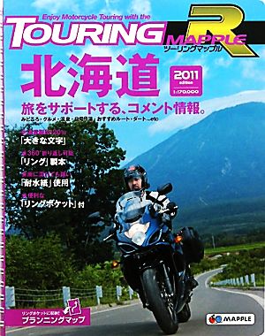 北海道 ツーリングマップルR