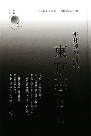 東京暮らし平井達也詩集新鋭・こころシリーズ4