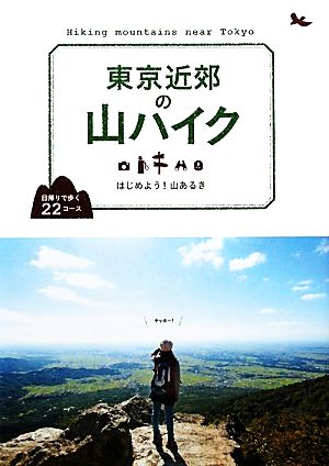 東京近郊の山ハイク はじめよう！山あるき