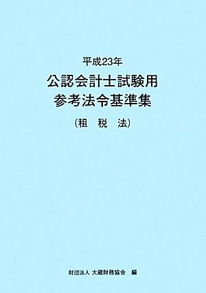 公認会計士試験用参考法令基準集(平成23年) 租税法