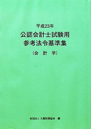 公認会計士試験用参考法令基準集(平成23年) 会計学