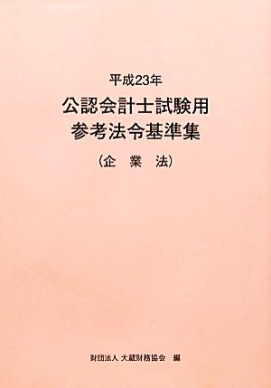 公認会計士試験用参考法令基準集(平成23年) 企業法