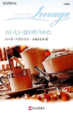 おいしい恋の作りかた ハーレクイン・イマージュ