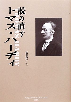 読み直すトマス・ハーディ 関西学院大学研究叢書