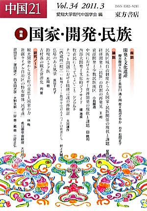 中国21(Vol.34) 特集 国家・開発・民族