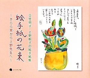 絵手紙の花束 きらら窯から上野先生へ 日笠明子・上野郁子の絵手紙集