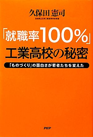 「就職率100%」工業高校の秘密 「ものづくり」の面白さが若者たちを変えた