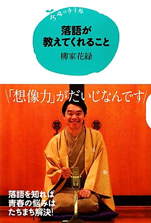 落語が教えてくれること 15歳の寺子屋