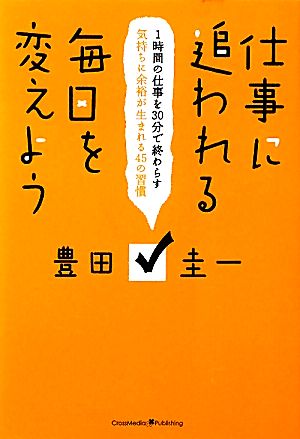 仕事に追われる毎日を変えよう 1時間の仕事を30分で終わらす 気持ちに余裕が生まれる45の習慣