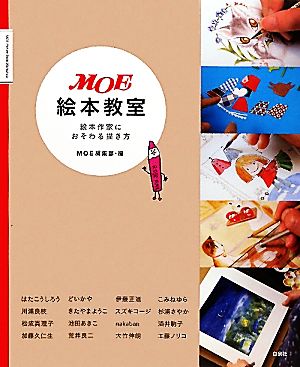 MOE絵本教室 絵本作家におそわる描き方 MOE BOOKS