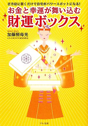 お金と幸運が舞い込む「財運ボックス」