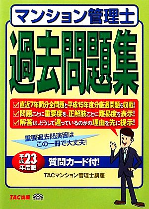 マンション管理士過去問題集(平成23年度版)