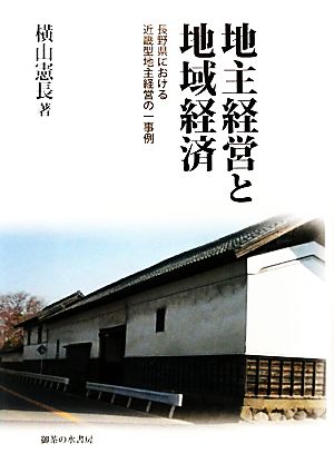 地主経営と地域経済 長野県における近畿型地主経営の一事例