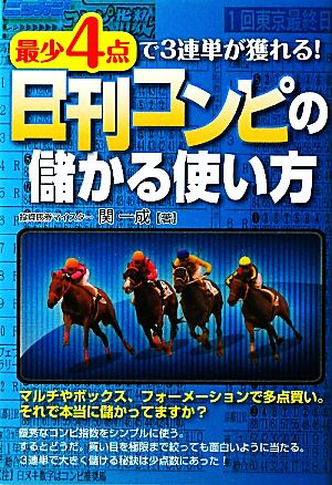 最少4点で3連単が獲れる！日刊コンピの儲かる使い方