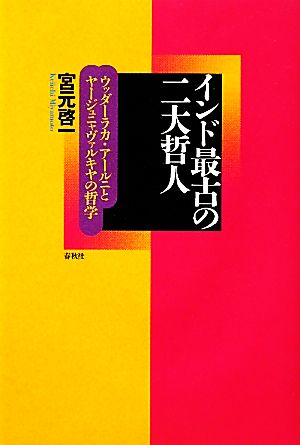 インド最古の二大哲人 ウッダーラカ・アールニとヤージュニャヴァルキヤの哲学