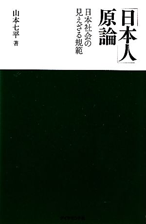 「日本人」原論 日本社会の見えざる規範