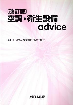 空調・衛生設備advice 改訂版