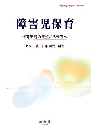 障害児保育 保育実践の原点から未来へ 保育・教育実践テキストシリーズ