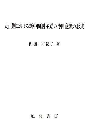 大正期における新中間層主婦の時間意識の形成