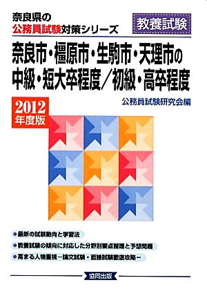 奈良市・橿原市・生駒市・天理市の中級・短大卒程度/初級・高卒程度(2012年度版) 奈良県の公務員試験対策シリーズ